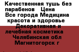 Качественная тушь без парабенов › Цена ­ 500 - Все города Медицина, красота и здоровье » Декоративная и лечебная косметика   . Челябинская обл.,Магнитогорск г.